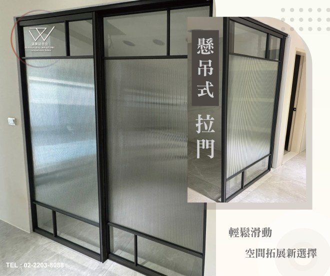 多款拉門 鋁框門低躁滑軌 緩衝軌 客製拉門 細鋁框 固定門 新北鋁框