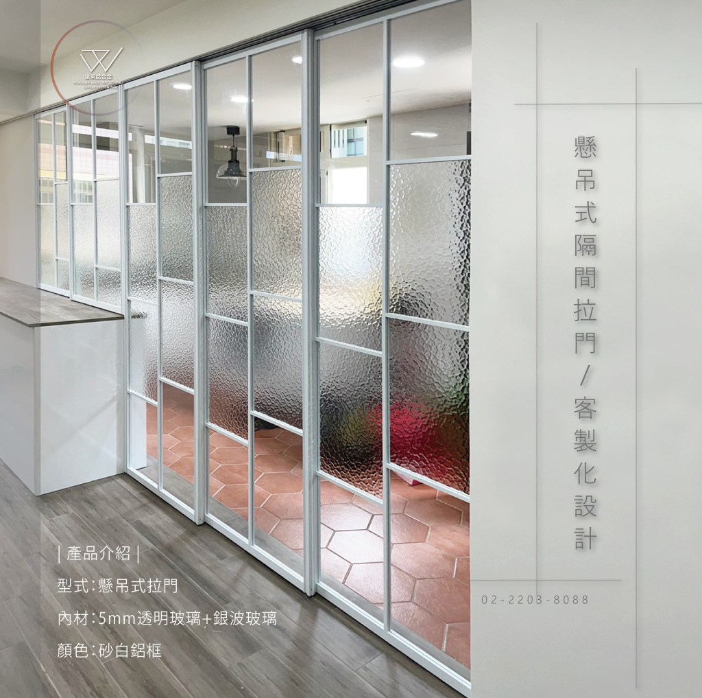 │#遠東鋁合金│#細鋁框隔間│#鋁框拉門│#鋁框門片│#摺疊門│#衣櫃拉門│#落地拉門│#鋁框材料批發│#合室拉門│#屏風│#書房拉門#辦公室隔間#新北玻璃工廠 #鋁框倉 #客製拉門#新北鋁框工廠 #隔間門 #酒櫃門#櫥櫃門#押花#立體紋