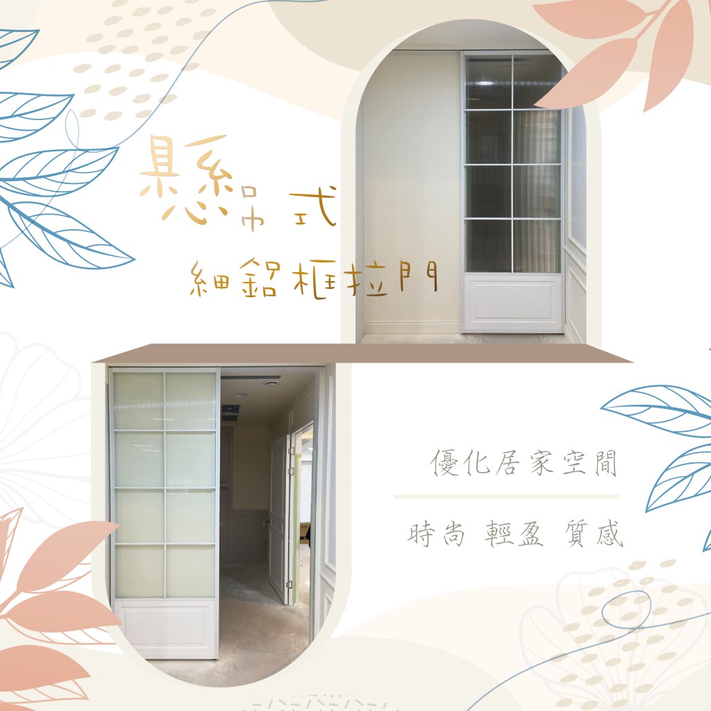細鋁框倉 隔間 水平把手玻璃門 住宅裝修 鋁框推拉門 活動拉門 長虹玻璃 5mm強化玻璃 新北鋁框倉 懸吊拉門
8mm強化玻璃 系統板 鋁框隔間 書房拉門 櫥櫃門