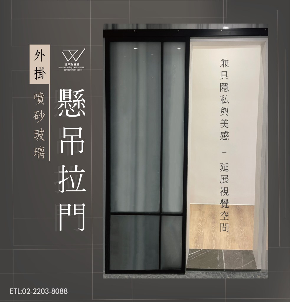 新北玻璃工廠 新北鋁框工廠 拉門 玻璃門 鋁框門  折疊門 合頁門 鋁框拉門  摺疊門 衣櫃拉門 落地拉門鋁框材料批發 廚房推拉門 合室拉門 屏風 書房拉門 辦公室隔間 烤漆玻璃 壓花玻璃 外掛懸吊拉門 台北拉門 外釘式拉門
