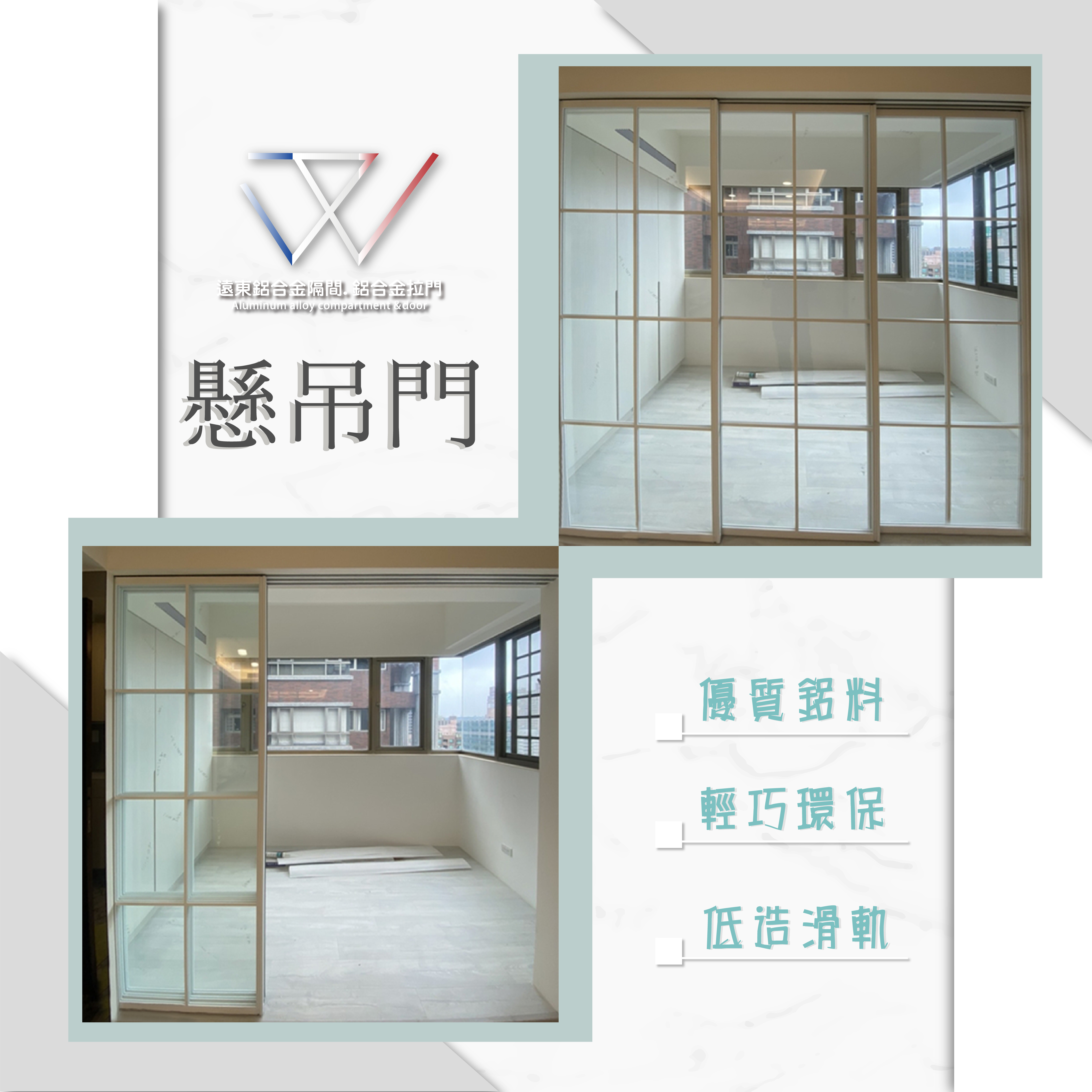|遠東鋁合金-雙緩衝拉門|連動門|懸吊橫拉門|門片訂製|五金配件|低躁滑軌|隔間推拉門 – 鋁框推門、鋁框隔間工程、門斗框、櫥櫃玻璃門、懸吊拉門
