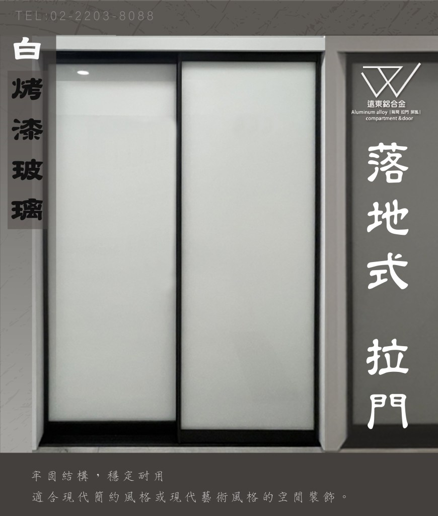 鋁框材料批發 推拉門 雙北玻璃工廠 新北鋁框工廠  辦公室隔間  緩衝軌 客製拉門 固定門 鋁框倉 噴砂玻璃鋁框門 鋁框門片 懸吊拉門 落地拉門 鋁框拉門 霧面玻璃 烤漆玻璃 鋁框木門 系統櫃鋁框門