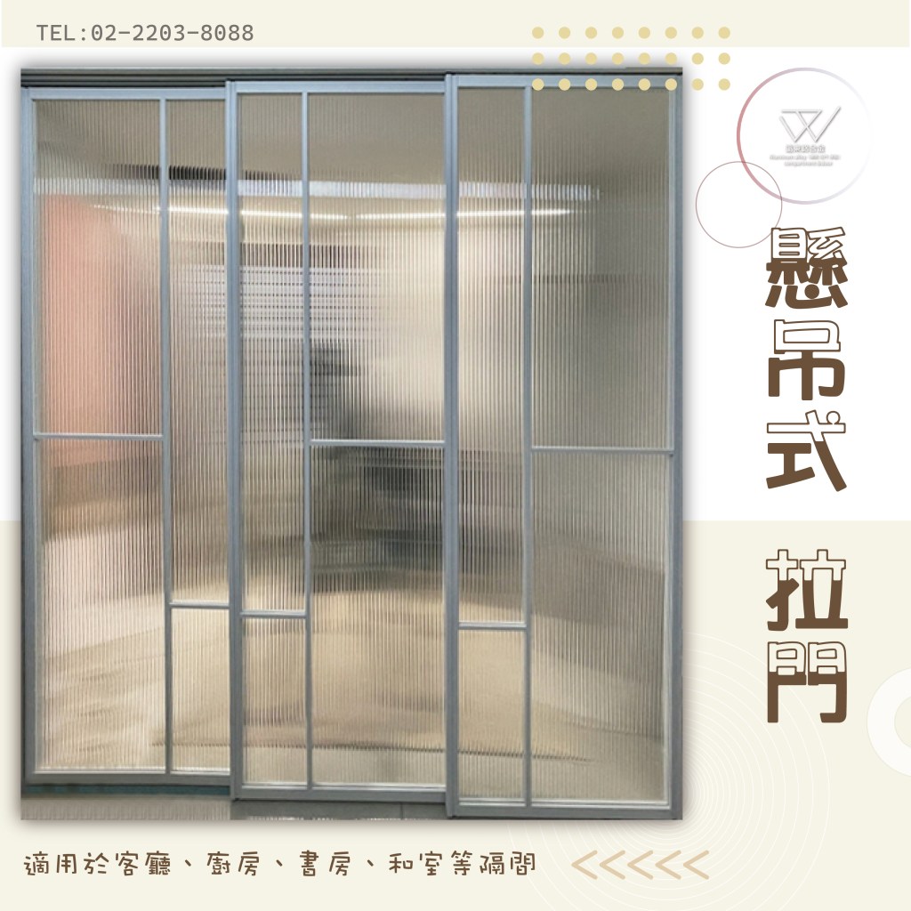雙北玻璃工廠 北部鋁框工廠 拉門 玻璃門 優質鋁框門  折疊門 鋁框拉門 鋁框門片 摺疊門 衣櫃拉門 落地拉門 鋁框材料批發 廚房推拉門 合室拉門 屏風 書房拉門 辦公室隔間 鋁框工廠 長虹玻璃 壓花玻璃 霧面玻璃 酒櫃門 合頁門 