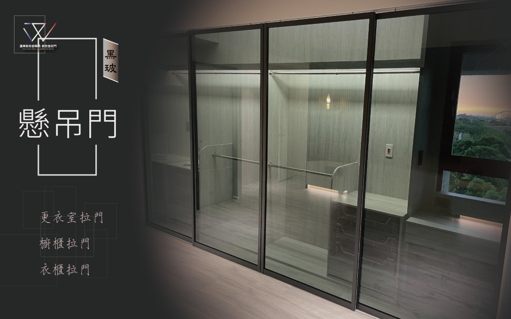 新北玻璃工廠 新北鋁框工廠 拉門 玻璃門 鋁框門  折疊門 鋁框拉門 鋁框門片 摺疊門 衣櫃拉門 落地拉門 鋁框材料批發 廚房推拉門 合室拉門 屏風 書房拉門 辦公室隔間 鋁框工廠 黑色玻璃 灰色玻璃 酒櫃門