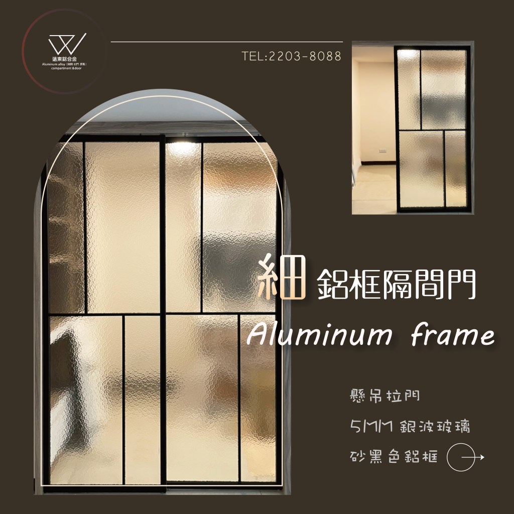 │#遠東鋁合金│#細鋁框隔間│#鋁框拉門│#鋁框門片│#摺疊門│#衣櫃拉門│#落地拉門│#鋁框材料批發│#合室拉門│#屏風│#書房拉門#辦公室隔間#新北玻璃工廠 #鋁框倉 #客製拉門#新北鋁框工廠 #隔間門 #酒櫃門#櫥櫃門#壓花#立體紋