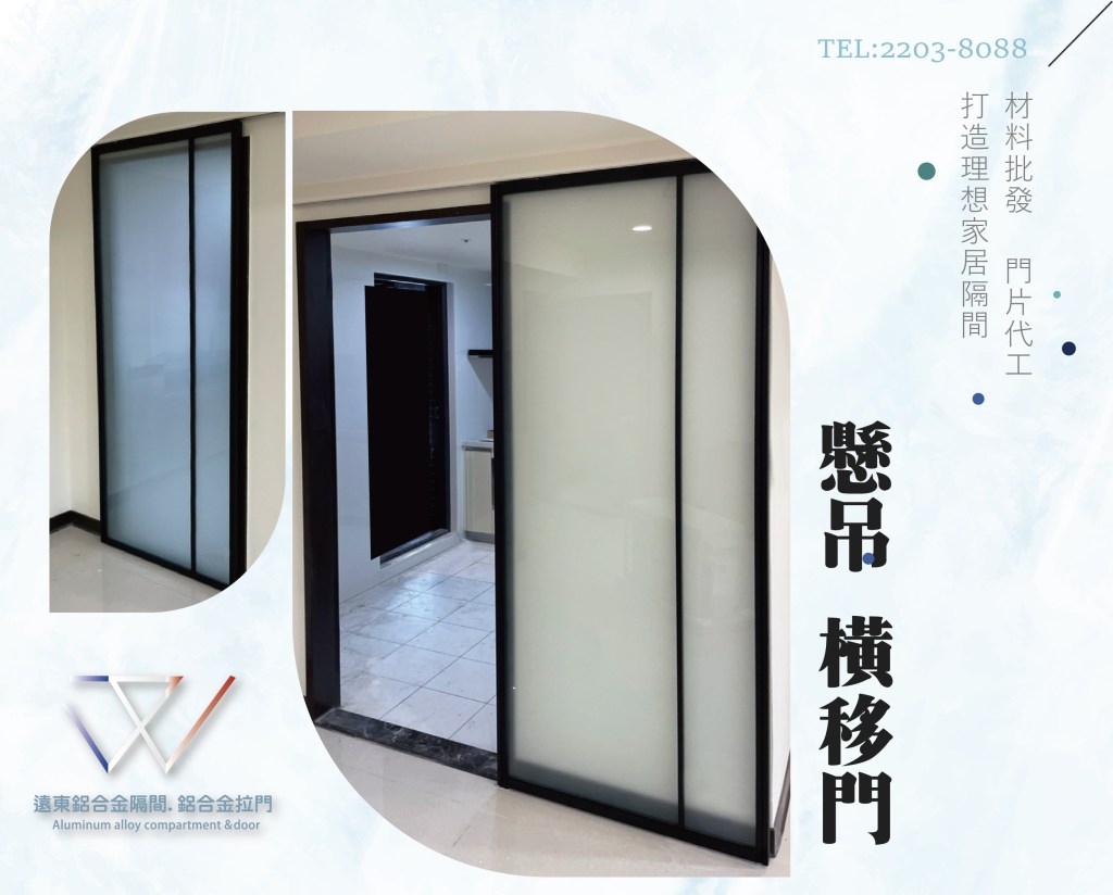 鋁框材料批發 推拉門 雙北玻璃工廠 新北鋁框工廠  辦公室隔間  緩衝軌 客製拉門 固定門 鋁框倉 噴砂玻璃鋁框門 鋁框門片 懸吊拉門 落地拉門 鋁框拉門 霧面玻璃 烤漆玻璃 鋁框木門 系統櫃鋁框門