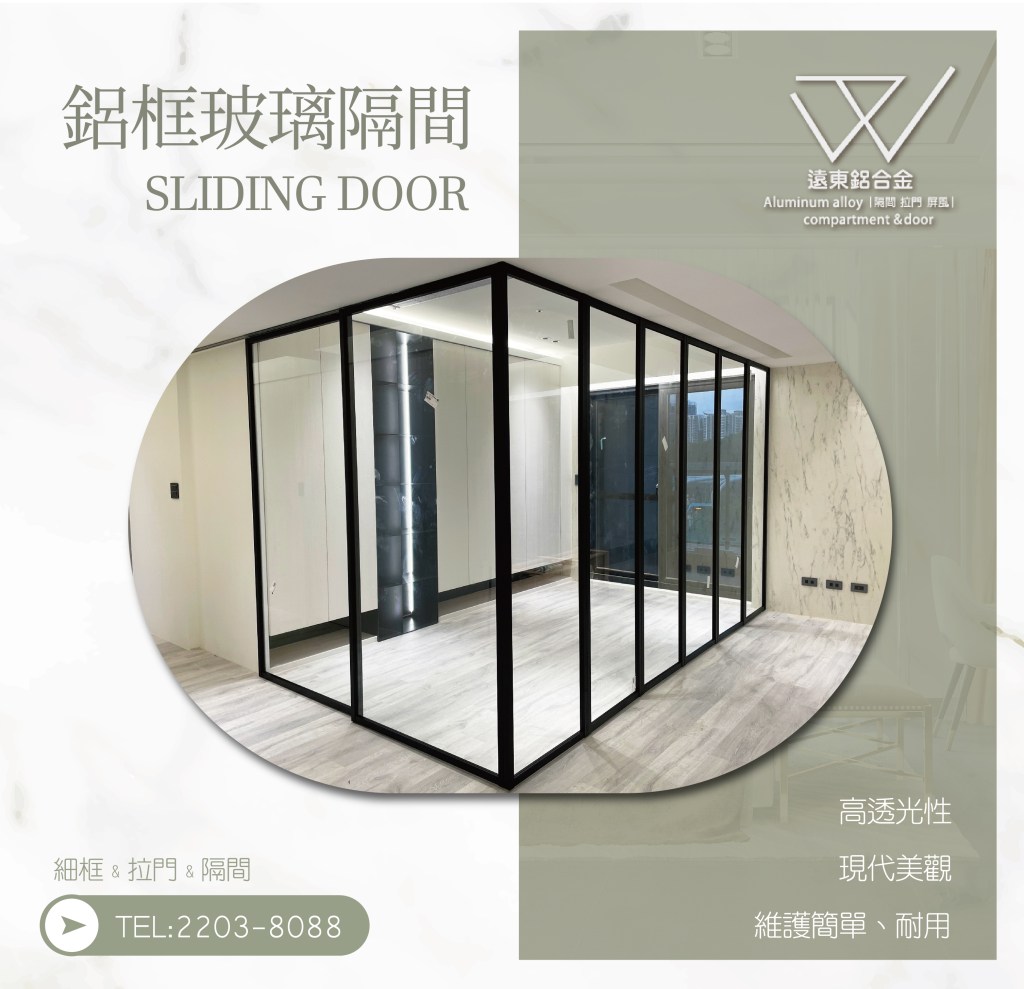 鋁框拉門 鋁框材料批發 推拉門 新北玻璃工廠 雙北鋁框工廠  辦公室隔間  緩衝軌 客製拉門 訂製品 固定門 屏風 細鋁框倉 噴砂玻璃鋁框門 鋁框門片 懸吊拉門 落地拉門 綠色玻璃 優化住宅 快拆門 台灣製造 隔間鋁門 更衣室隔間 居家隔間