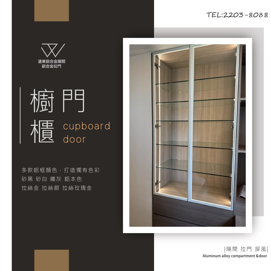 雙北玻璃工廠 台北鋁框工廠 北部細鋁框廠 拉門 櫥櫃玻璃門 鋁框門  折疊門 鋁框拉門 鋁框門片 摺疊門 衣櫃拉門 落地拉門 鋁框材料批發 廚房推拉門 合室拉門 屏風 書房拉門 辦公室隔間 鋁框工廠 酒櫃門