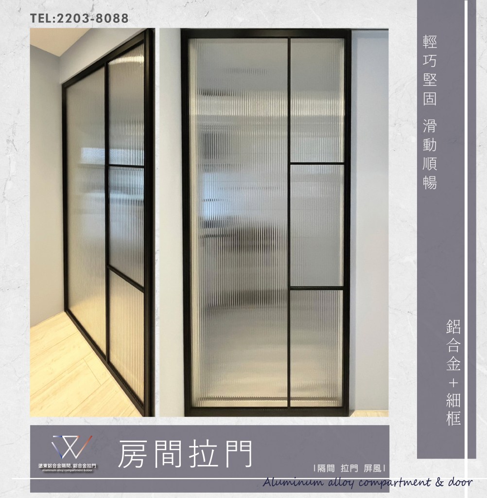 鋁框材料批發 推拉門 新北玻璃工廠 雙北鋁框工廠  細框工廠 辦公室隔間  緩衝軌 客製拉門 固定門 屏風 鋁框倉 噴砂玻璃 鋁框門 鋁框門片 懸吊拉門 落地拉門  鋁框拉門 立體文玻璃 輕隔間 玄關門 店面門片 房間門
