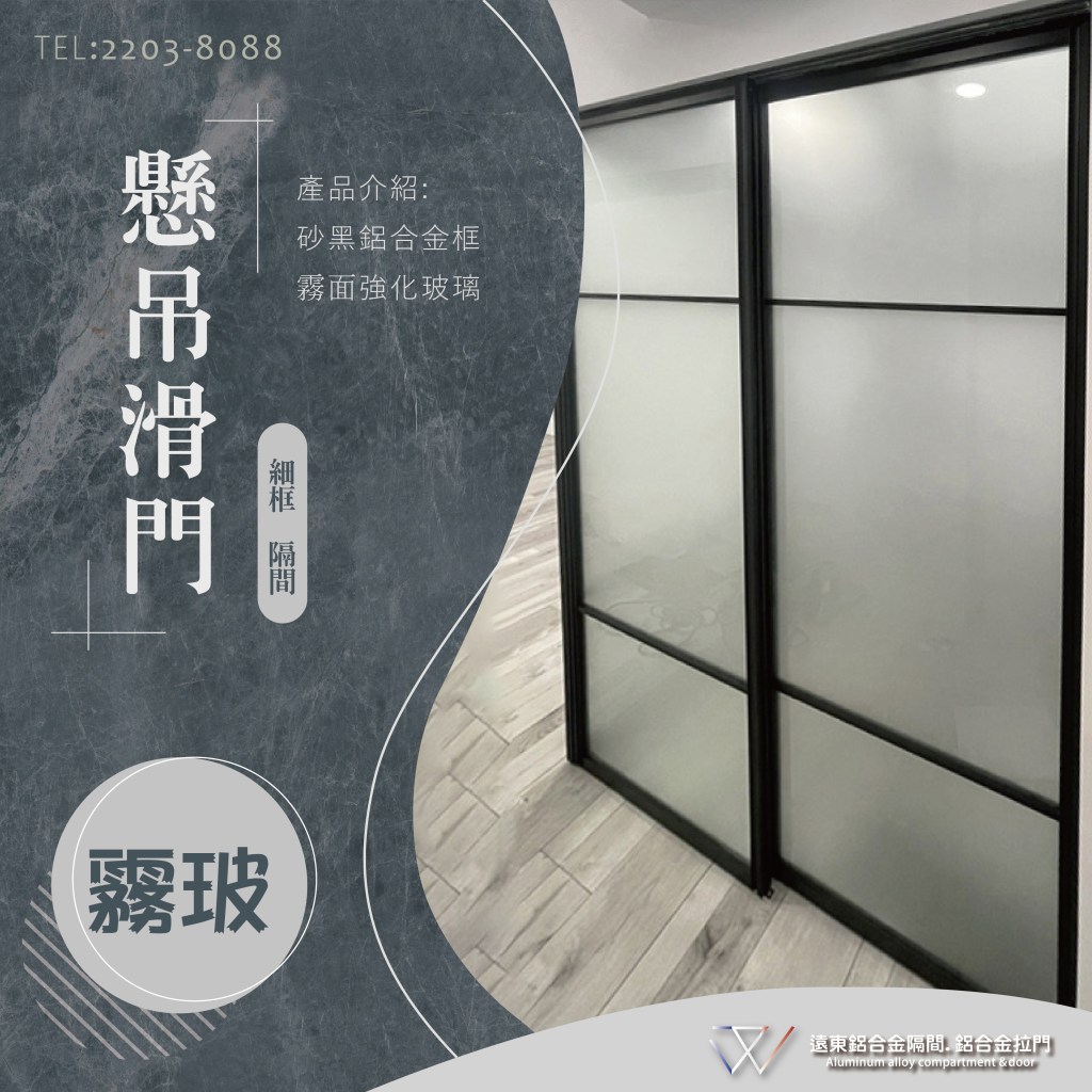 新北玻璃工廠 新北鋁框工廠 拉門 玻璃門 鋁框門  折疊門 鋁框拉門 鋁框門片 摺疊門 衣櫃拉門 落地拉門 鋁框材料批發 廚房推拉門 合室拉門 屏風 書房拉門 辦公室隔間 鋁框工廠 黑色玻璃 灰色玻璃 酒櫃門 拉絲玫瑰金 拉絲金 拉絲銀 