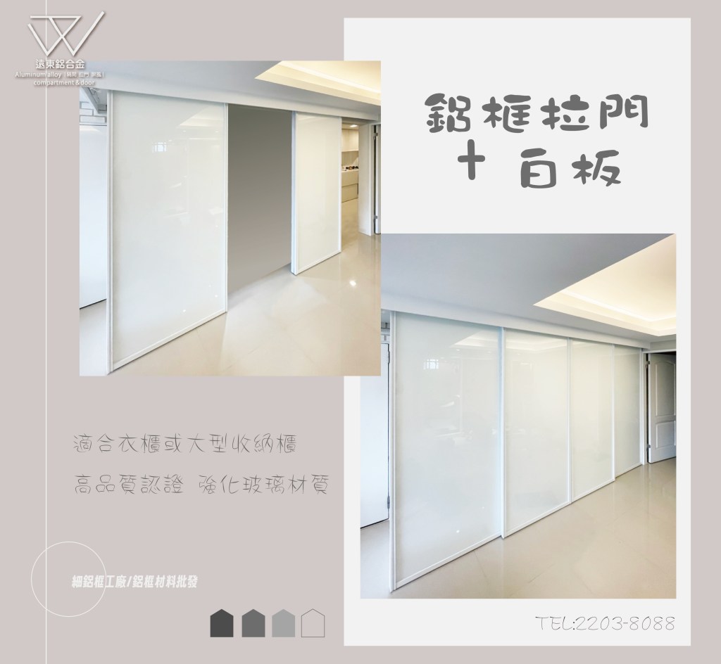 台灣製造 細鋁框倉 隔間 水平把手玻璃門 住宅裝修 鋁框推拉門 活動拉門 長虹玻璃 鏡子 化玻璃 新北鋁框倉 懸吊拉門 崁把手 鋁合金 陽台門 雙開門 摺疊門 
白板 系統板 鋁框隔間 書房拉門 櫥櫃門 浴室拉門 勾索 鋁框工廠 門片代工 極細框 落地門 屏風 房間門