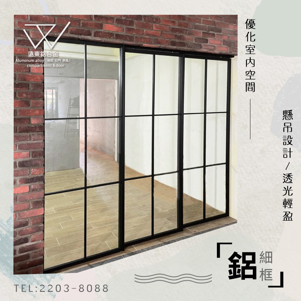 細鋁框倉 隔間 水平把手玻璃門 住宅裝修 鋁框推拉門 活動拉門 長虹玻璃 5mm強化玻璃 8mm新北鋁框倉 懸吊拉門 崁把手 勾鎖 鋁合金 陽台門 雙開門 摺疊門 合頁門 門斗 懸吊門 推門 鋁料商 細框門 木板門 大型隔間 辦公室oa