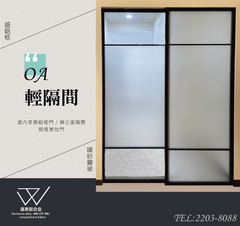台灣製造 細鋁框倉 隔間 水平把手玻璃門 住宅裝修 鋁框推拉門 活動拉門 長虹玻璃 鏡子 化玻璃 新北鋁框倉 懸吊拉門 崁把手 鋁合金 陽台門 雙開門 摺疊門 
白板 系統板 鋁框隔間 書房拉門 櫥櫃門 浴室拉門 勾索 鋁框工廠 門片代工 極細框 落地門 屏風 房間門