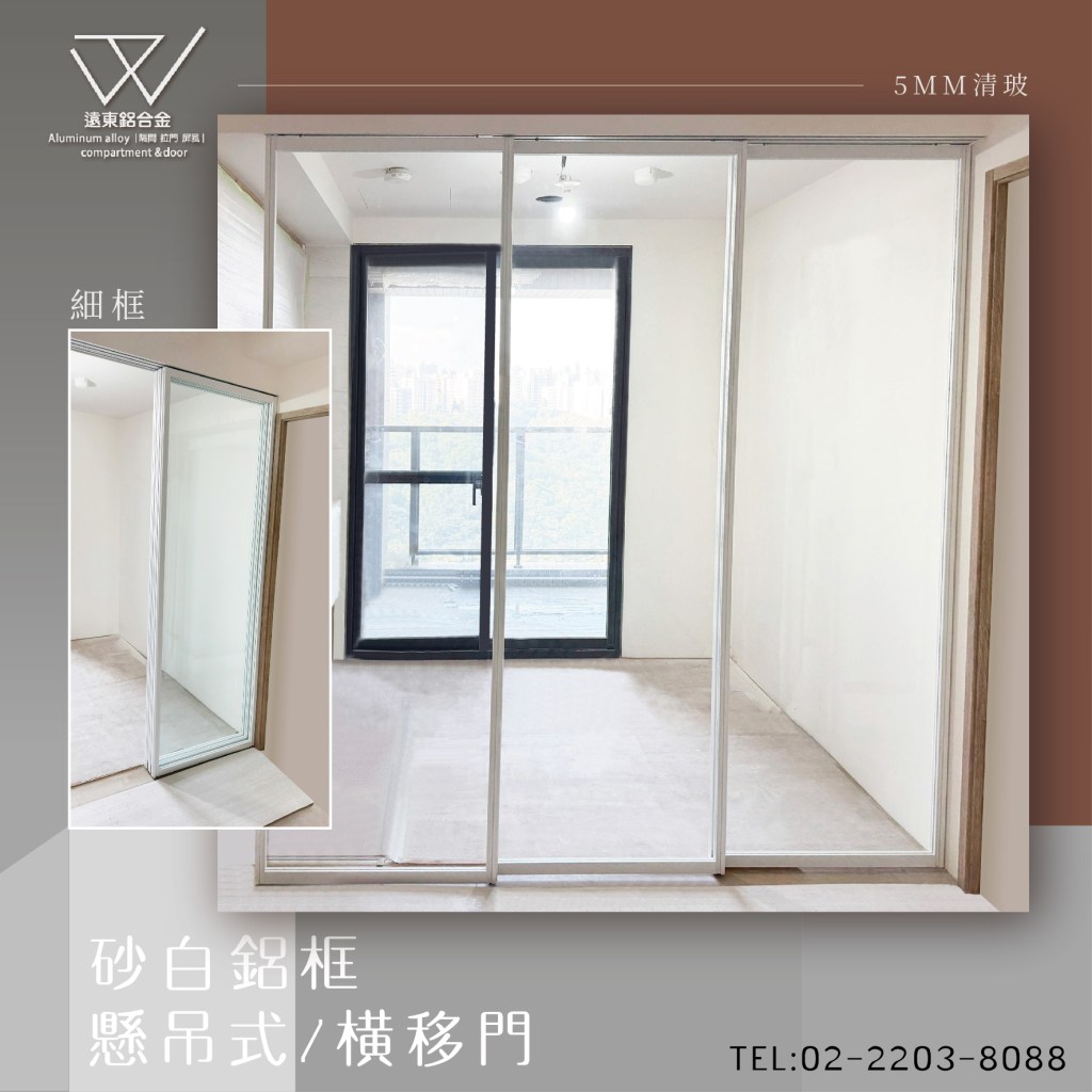 細鋁框倉 隔間 水平把手玻璃門 住宅裝修 鋁框推拉門 活動拉門 長虹玻璃 5mm強化玻璃 8mm新北鋁框倉 懸吊拉門 崁把手 勾鎖 鋁合金 陽台門 雙開門 摺疊門 合頁門 門斗 懸吊門 推門 鋁料商 細框門 木板門 大型隔間 辦公室oa