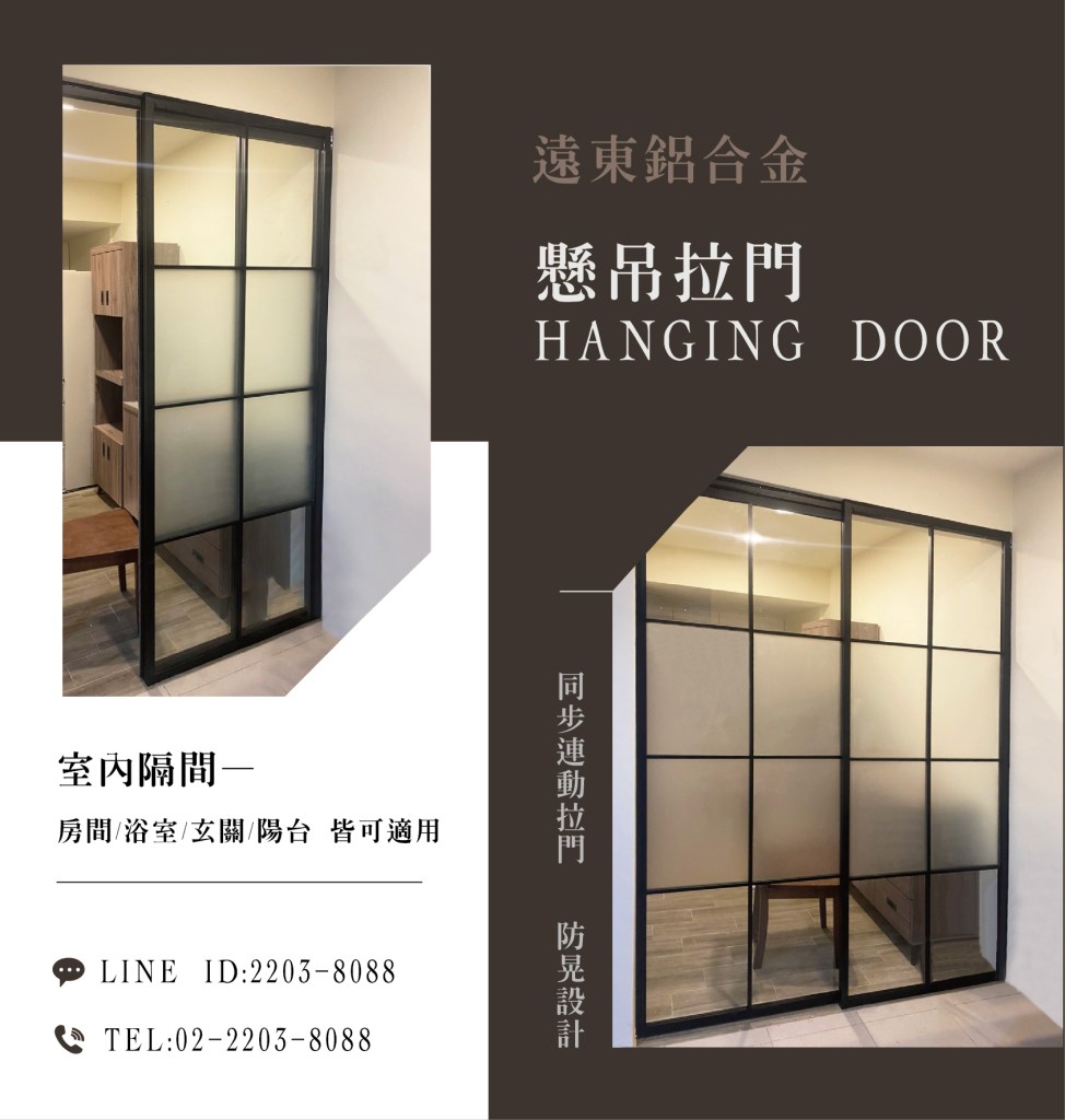 新北玻璃工廠 新北鋁框工廠 拉門 玻璃門 鋁框門  折疊門 鋁框拉門 鋁框門片 摺疊門 衣櫃拉門 落地拉門 鋁框材料批發 廚房推拉門 合室拉門 屏風 書房拉門 辦公室隔間 鋁框工廠 黑色玻璃 灰色玻璃 酒櫃門 拉絲玫瑰金 拉絲金 拉絲銀 合頁門
玄關 OA 陽台拉門 客廳隔屏 連動拉門 同步連動 橫拉門 橫移門