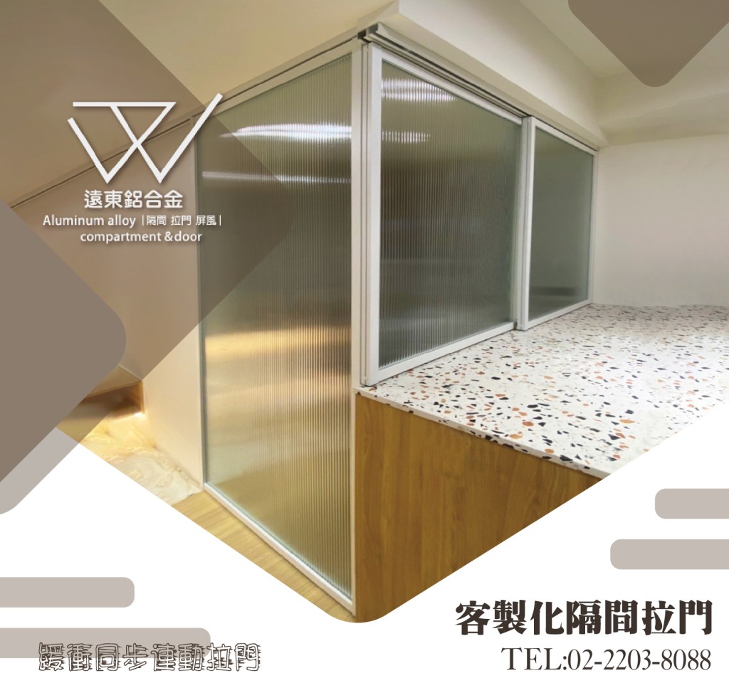 細鋁框倉 隔間 水平把手玻璃門 住宅裝修 鋁框推拉門 活動拉門 長虹玻璃 5mm強化玻璃 新北鋁框倉 懸吊拉門 崁把手 鋁合金 陽台門 雙開門 摺疊門 室內裝修 合室門 oa 活動門 落地拉門
8mm強化玻璃 系統板 鋁框隔間 書房拉門 櫥櫃門 浴室拉門 勾鎖 鋁框工廠 門片代工 極細框 落地門 屏風 房間門 鑰匙鎖