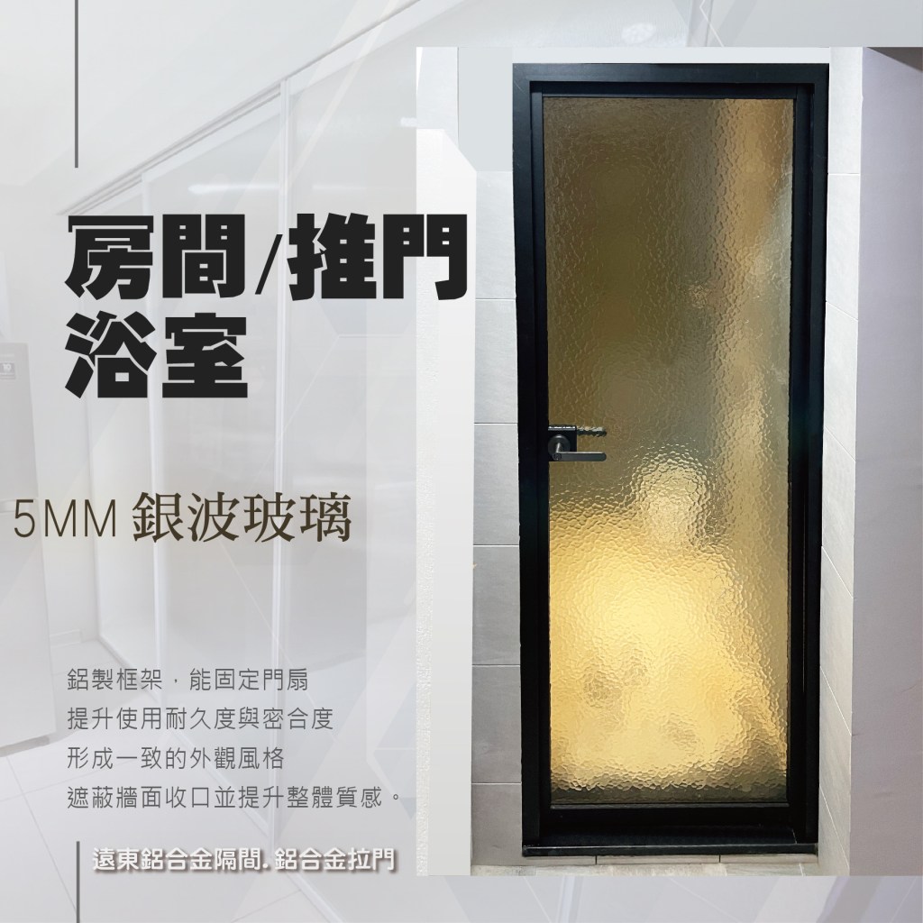 台灣製造 細鋁框倉 隔間 水平把手玻璃門 住宅裝修 鋁框推拉門 活動拉門 長虹玻璃 鏡子 化玻璃 新北鋁框倉 懸吊拉門 崁把手 鋁合金 陽台門 雙開門 摺疊門 
白板 系統板 鋁框隔間 書房拉門 櫥櫃門 浴室拉門 勾索 鋁框工廠 門片代工 極細框 落地門 屏風 房間門