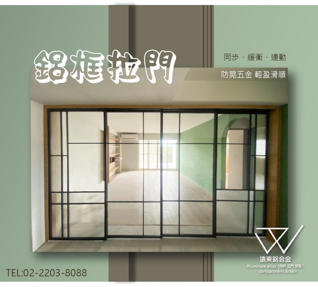 │#遠東鋁合金│#工廠|#台灣製|#鋁框五金配件| #鋁框工程│#家具鋁框門│#摺疊門│#衣櫃拉門│#落地拉門│#更衣室拉門│#合室拉門│#屏風隔間│#系統板隔間 |#細鋁框倉 |#輕隔間|#OA隔間| #酒櫃門|#櫥櫃門|#鋁框懸吊門|#客製設計|#鋁框雙開門|#強化玻璃|#訂製推拉門|#對開門|#鋁框木門|#連動門|#屏風|#合頁門|#緩衝同步連動|#懸吊同步連動拉門
