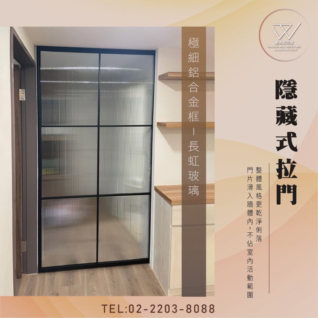 鋁框拉門 鋁框材料批發 推拉門 新北玻璃工廠 雙北鋁框工廠  辦公室隔間  緩衝軌 客製拉門 訂製品 固定門 屏風 細鋁框倉 噴砂玻璃鋁框門 鋁框門片 懸吊拉門 落地拉門 綠色玻璃 優化住宅 快拆門 台灣製造 隔間鋁門 更衣室隔間 居家隔間 強化玻璃 玄關 押花玻璃 細框倉 砂黑框 砂白框 合室門 廚房門 房間門 陽台門 拉門 櫥櫃門 台灣工廠