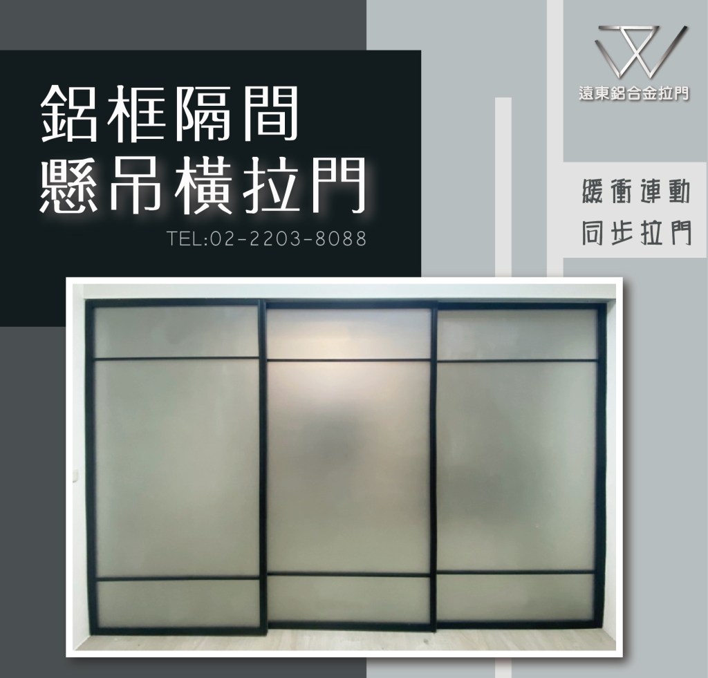 鋁框拉門 鋁框材料批發 推拉門 新北玻璃工廠 雙北鋁框工廠  辦公室隔間  緩衝軌 客製拉門 訂製品 固定門 屏風 細鋁框倉 噴砂玻璃鋁框門 鋁框門片 懸吊拉門 落地拉門 綠色玻璃 優化住宅 快拆門 台灣製造 隔間鋁門 更衣室隔間 居家隔間 強化玻璃 玄關 押花玻璃 細框倉 砂黑框 砂白框 合室門 廚房門 房間門 陽台門 拉門 櫥櫃門 台灣工廠