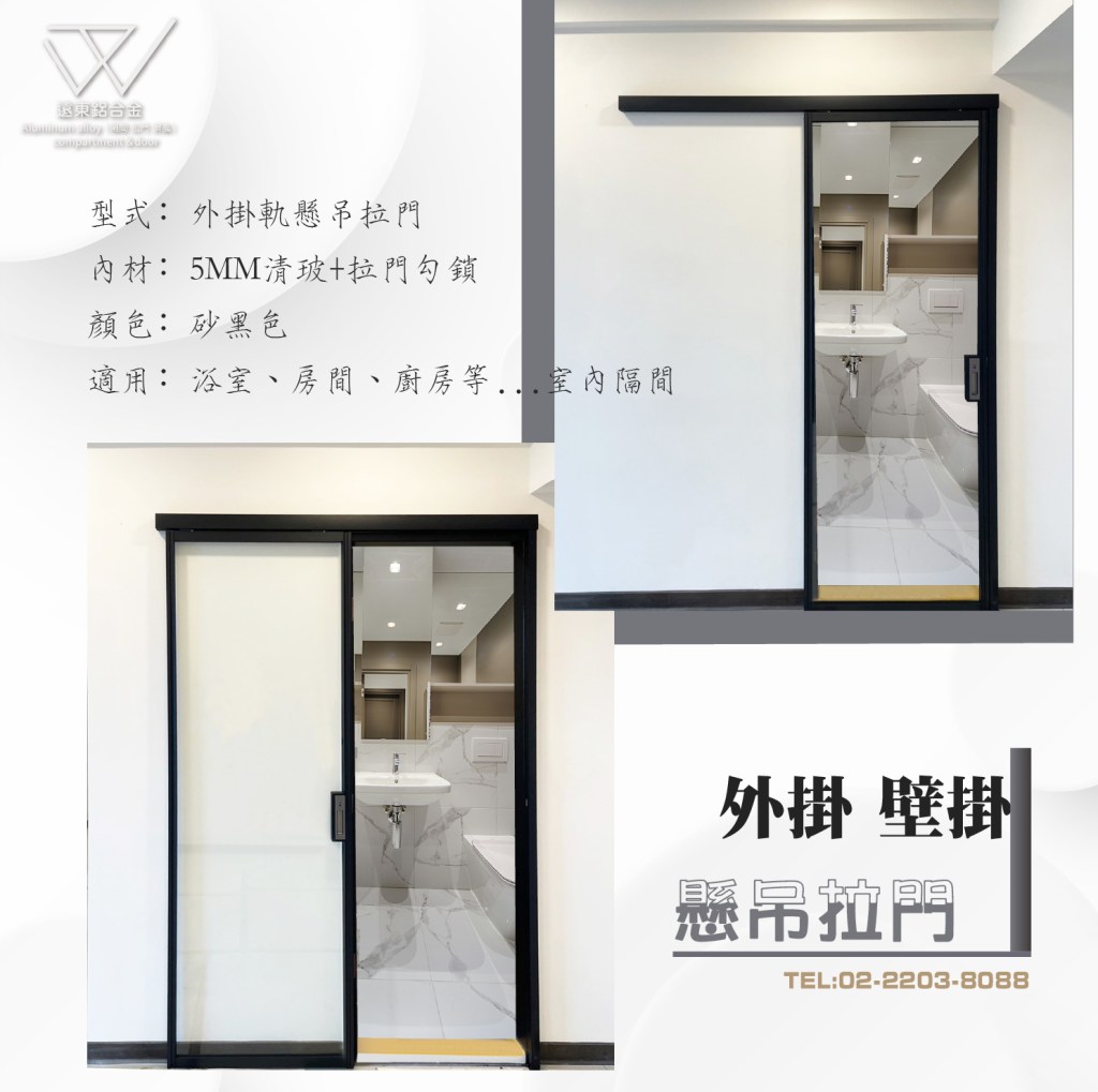 鋁框倉 鋁框拉門 鋁框材料批發 推拉門 新北玻璃工廠 雙北鋁框工廠  辦公室隔間  緩衝軌 客製拉門 訂製品 固定門 屏風 細鋁框倉 噴砂玻璃鋁框門 鋁框門片 懸吊拉門 落地拉門 櫥櫃門 折疊門 優化住宅 快拆門 台灣製造 隔間鋁門 更衣室隔間 居家隔間 玄關門 房間門 廚房門 浴室門 外掛軌 隔間拉門