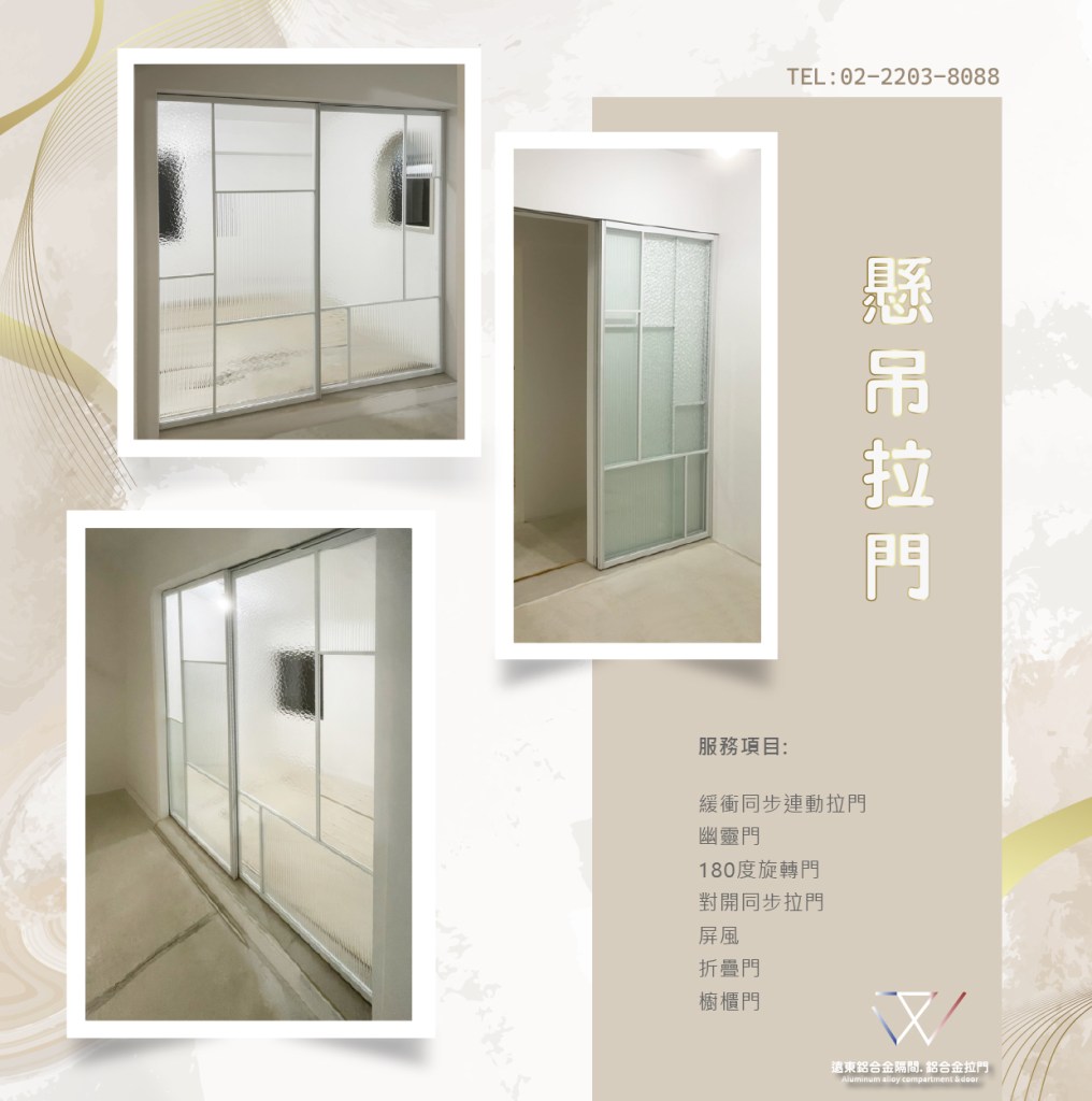 鋁框倉 鋁框拉門 鋁框材料批發 推拉門 新北玻璃工廠 雙北鋁框工廠  辦公室隔間  緩衝軌 客製拉門 訂製品 固定門 屏風 細鋁框倉 噴砂玻璃鋁框門 鋁框門片 懸吊拉門 落地拉門 櫥櫃門 折疊門 優化住宅 快拆門 台灣製造 隔間鋁門 更衣室隔間 居家隔間 玄關門 房間門 廚房門 浴室門 外掛軌 隔間拉門 OA隔間 陽台拉門 和室拉門