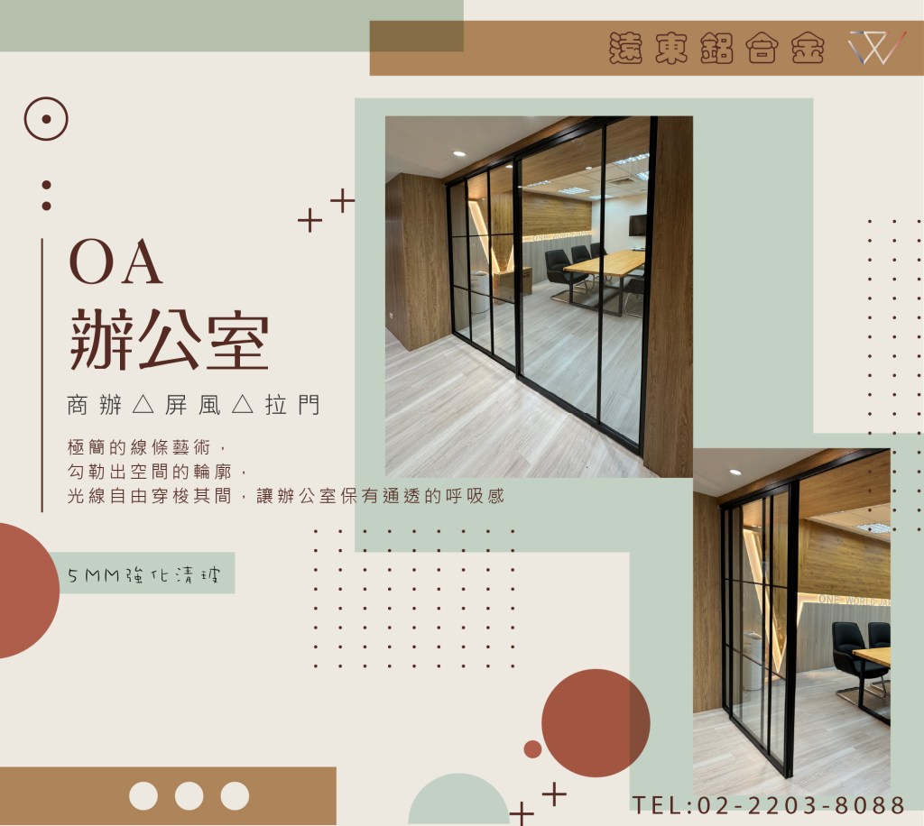 鋁框倉 鋁框拉門 鋁框材料批發 推拉門 新北玻璃工廠 雙北鋁框工廠 辦公室隔間 緩衝軌 客製拉門 訂製品 固定門 屏風 細鋁框倉 噴砂玻璃鋁框門 鋁框門片 懸吊拉門 落地拉門 櫥櫃門 折疊門 優化住宅 快拆門 台灣製造 隔間鋁門 更衣室隔間 居家隔間 玄關門 房間門 廚房門 浴室門 外掛軌 隔間拉門 OA隔間 陽台拉門 和室拉門
