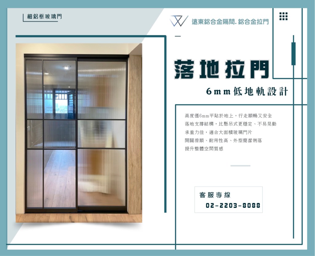 #落地拉門 #鋁框倉 #鋁框拉門 #鋁框材料批發 #推拉門 #新北工廠 #雙北鋁框工廠  #辦公室隔間 #客製拉門 #訂製品 #固定屏風 #鋁框門片 #雙開門 #櫥櫃門 #折疊門 #優化住宅 #更衣室隔間 #居家隔間 #玄關門 #房間門 #廚房門 #浴室門 #壁掛拉門 #隔間拉門 #OA隔間 #陽台拉門 #和室拉門