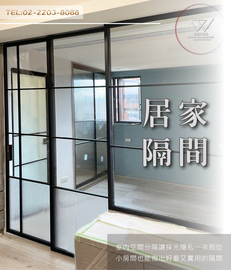 鋁框倉 鋁框拉門 鋁框材料批發 推拉門 新北玻璃工廠 雙北鋁框工廠  辦公室隔間  緩衝軌 客製拉門 訂製品 固定門 屏風 細鋁框倉 噴砂玻璃鋁框門 鋁框門片 懸吊拉門 落地拉門 櫥櫃門 折疊門 優化住宅 快拆門 台灣製造 隔間鋁門 更衣室隔間 居家隔間 玄關門 房間門 廚房門 浴室門 外掛軌 隔間拉門 OA隔間 陽台拉門 和室拉門
