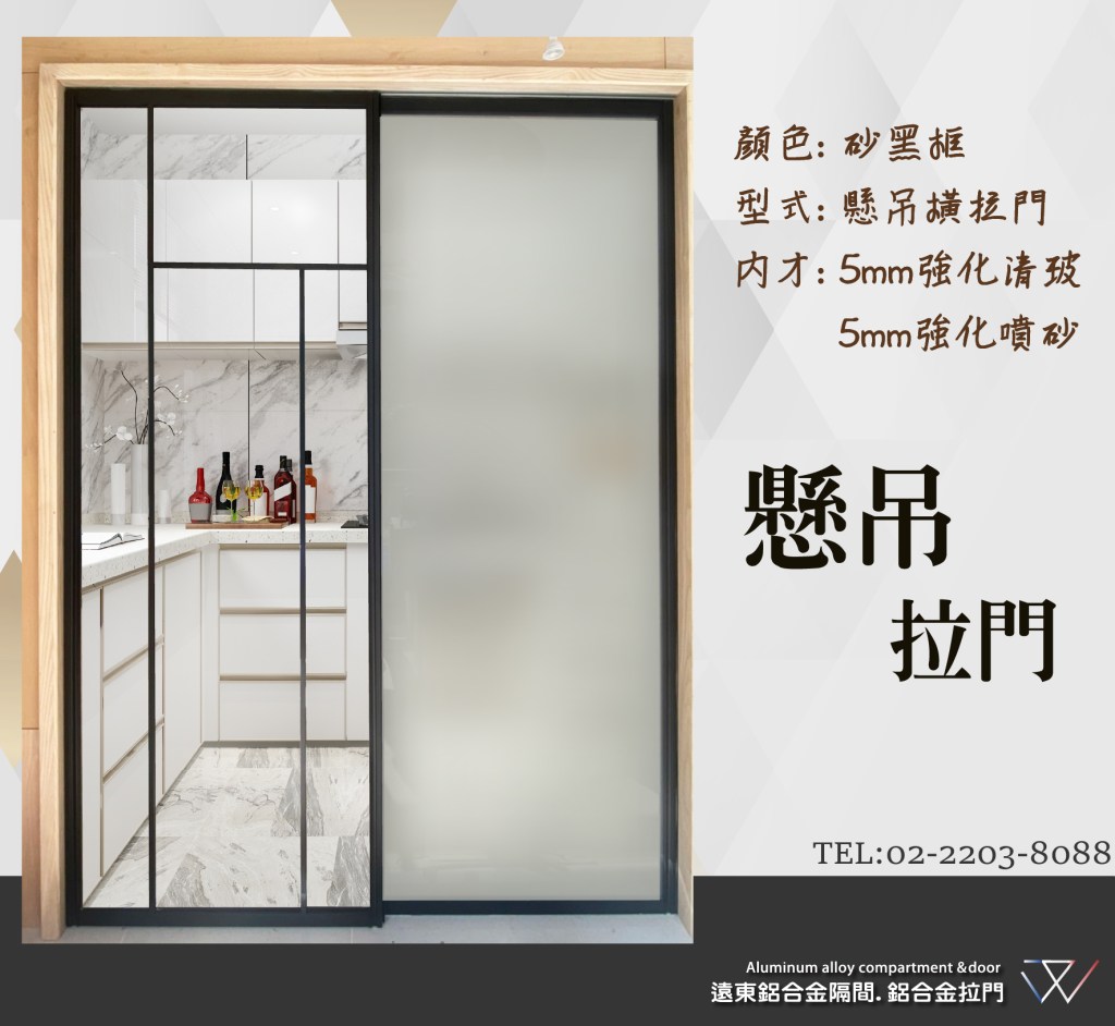鋁框倉 鋁框拉門 鋁框材料批發 推拉門 新北玻璃工廠 雙北鋁框工廠  辦公室隔間  緩衝軌 客製拉門 訂製品 固定門 屏風 細鋁框倉 噴砂玻璃鋁框門 鋁框門片 懸吊拉門 落地拉門 櫥櫃門 折疊門 優化住宅 快拆門 台灣製造 隔間鋁門 更衣室隔間 居家隔間 玄關門 房間門 廚房門 浴室門 外掛軌 隔間拉門 OA隔間 陽台拉門 和室拉門