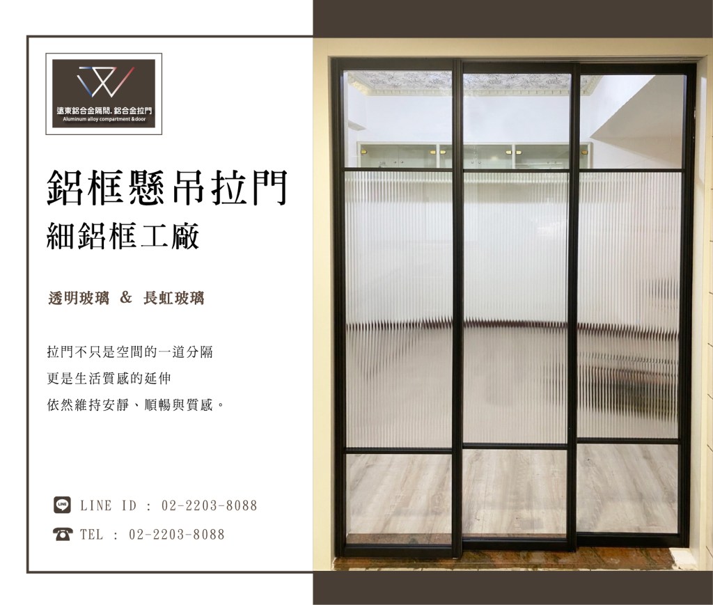 鋁框倉 輕隔間 鋁框拉門 鋁框材料批發 推拉門 新北玻璃工廠 雙北鋁框工廠  辦公室隔間  緩衝軌 客製拉門 訂製品 固定門 屏風 細鋁框倉 噴砂玻璃鋁框門 鋁框門片 懸吊拉門 落地拉門 櫥櫃門 折疊門 優化住宅 快拆門 台灣製造 隔間鋁門 更衣室隔間 居家隔間 玄關門 房間門 廚房門 浴室門 外掛軌 隔間拉門 OA隔間 陽台拉門 和室拉門